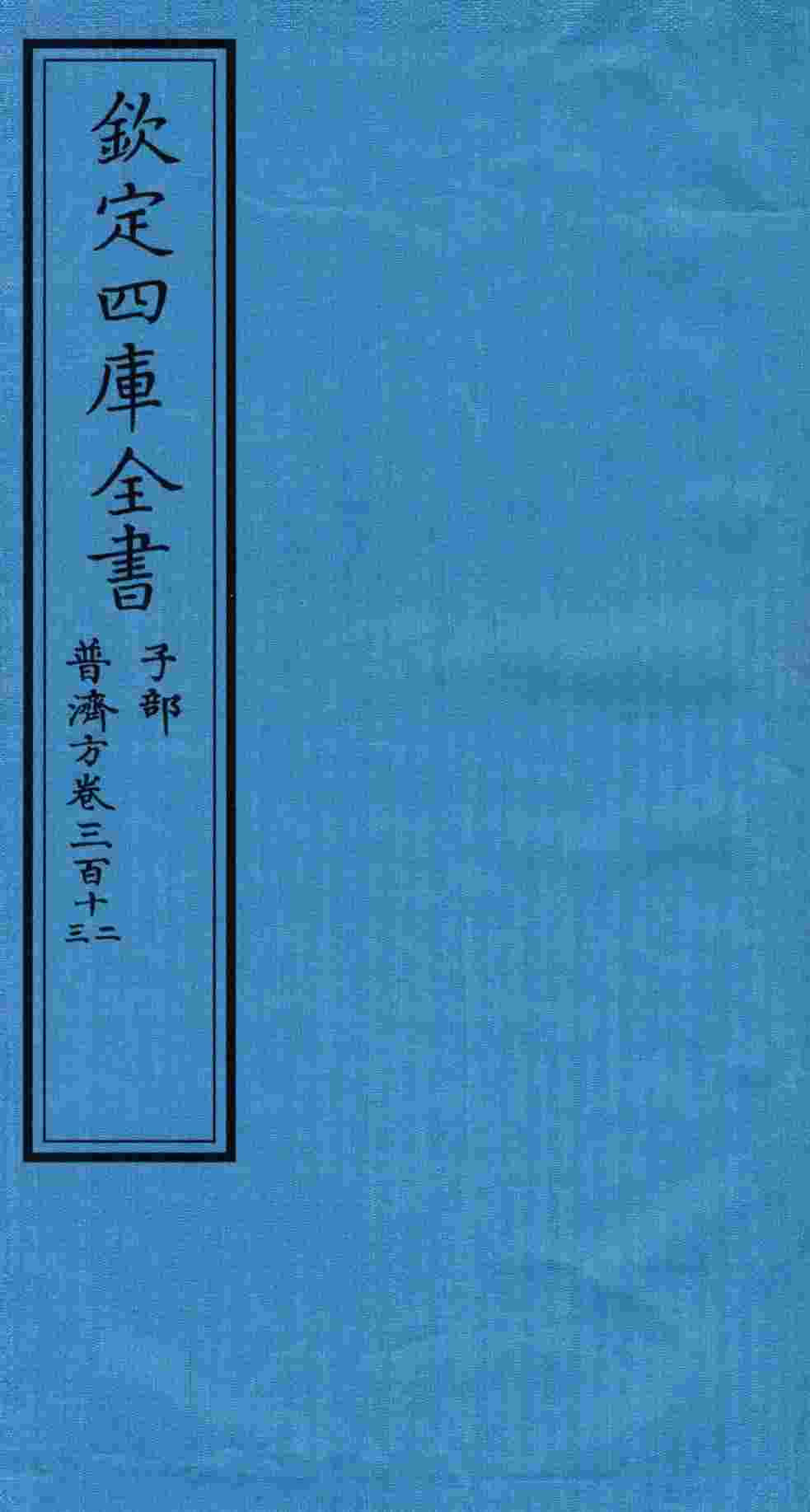钦定四库全书  子部  普济方  卷312-313